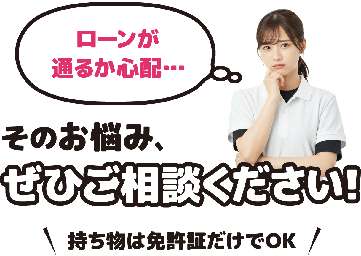 ローンが通るか心配…