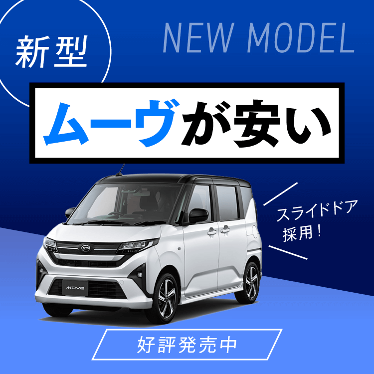 ムーヴィが安い