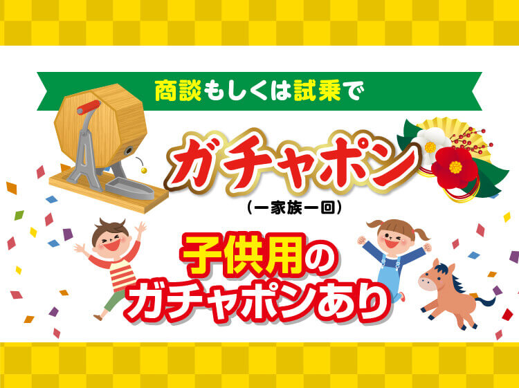 商談もしくは試乗でガチャポン